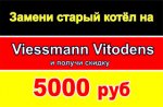 Акция "Меняй на Висманн!": скидка на Vitodens - 5000 руб! 