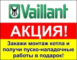 «Закажи монтаж котла Vaillant и получи пуско-наладочные работы бесплатно!»