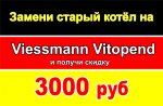 Акция "Меняй на Висманн!": скидка на Vitopend - 3000 руб + дополнительно 1 год гарантии! 